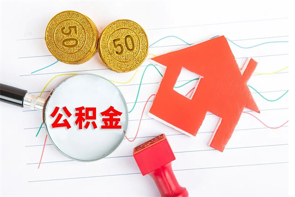 韶关贵阳公积金怎么提取出来（贵阳的公积金怎么提取）