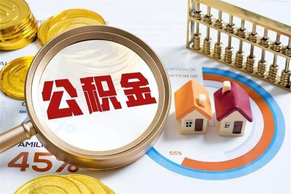 韶关退休人员怎么查公积金（退休人员公积金查询）