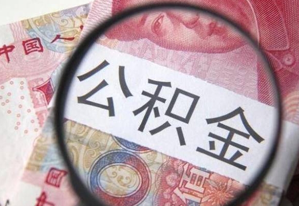 韶关吉安住房公积金怎么提取（吉安县公积金提取规则）