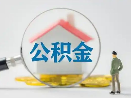 韶关离职后可以全额提取住房公积金吗（离职了是不是可以提取公积金）