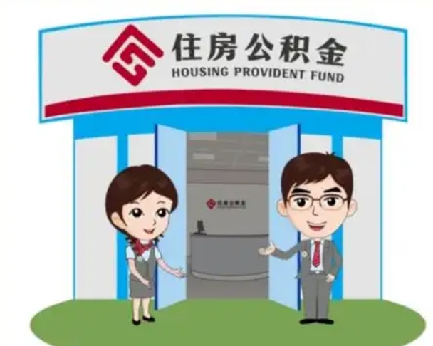 韶关离职后可以全额提取住房公积金吗（离职了是不是可以提取公积金）